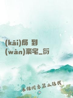開(kāi)局簽到億萬(wàn)豪宅