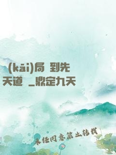 開(kāi)局簽到先天道體