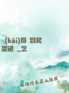 開(kāi)局簽到冥圣道體