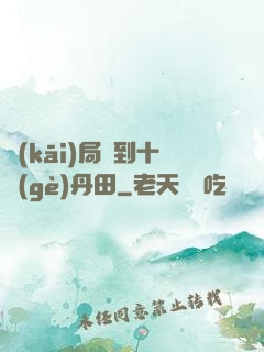 開(kāi)局簽到十個(gè)丹田