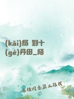開(kāi)局簽到十個(gè)丹田