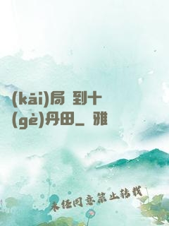 開(kāi)局簽到十個(gè)丹田
