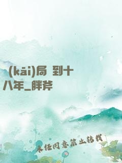 開(kāi)局簽到十八年