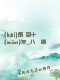 開(kāi)局簽到十萬(wàn)年