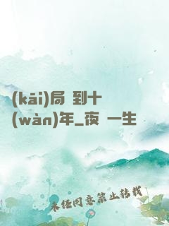 開(kāi)局簽到十萬(wàn)年