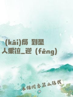 開(kāi)局簽到圣人果位