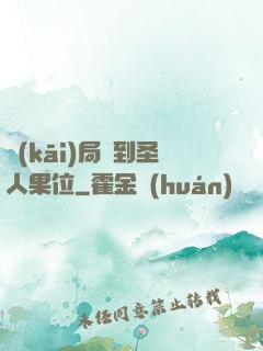 開(kāi)局簽到圣人果位