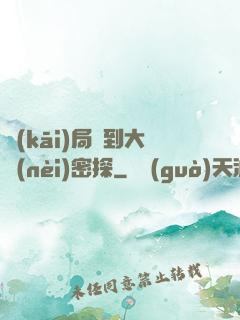 開(kāi)局簽到大內(nèi)密探