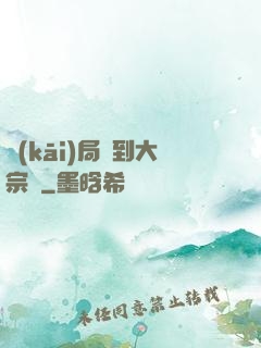 開(kāi)局簽到大宗師