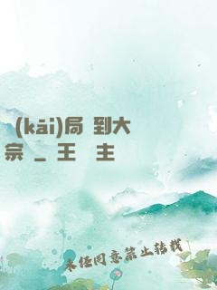 開(kāi)局簽到大宗師