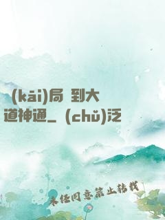 開(kāi)局簽到大道神通