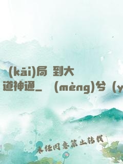 開(kāi)局簽到大道神通