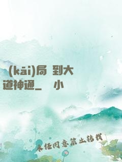 開(kāi)局簽到大道神通