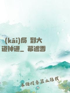 開(kāi)局簽到大道神通