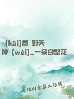 開(kāi)局簽到天神衛(wèi)