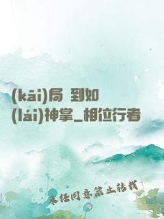 開(kāi)局簽到如來(lái)神掌