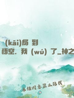 開(kāi)局簽到孫悟空，我無(wú)敵了