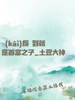 開(kāi)局簽到就是首富之子