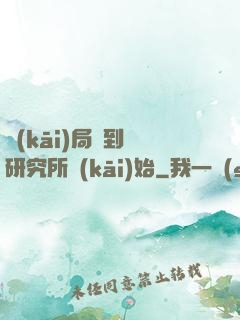 開(kāi)局簽到從研究所開(kāi)始