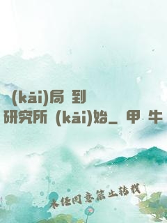 開(kāi)局簽到從研究所開(kāi)始