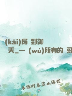 開(kāi)局簽到御劍飛天