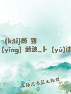 開(kāi)局簽到應(yīng)龍武魂