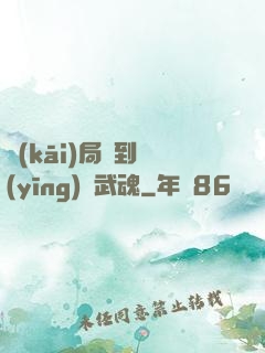 開(kāi)局簽到應(yīng)龍武魂