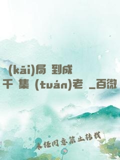 開(kāi)局簽到成千億集團(tuán)老總