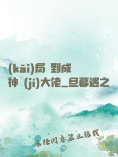開(kāi)局簽到成為神級(jí)大佬