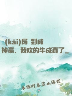 開(kāi)局簽到成神豪，我吹的牛成真了