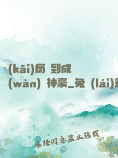 開(kāi)局簽到成萬(wàn)億神豪