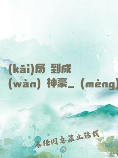 開(kāi)局簽到成萬(wàn)億神豪