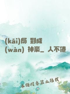 開(kāi)局簽到成萬(wàn)億神豪
