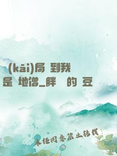 開(kāi)局簽到我是掃地僧