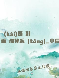 開(kāi)局簽到撿破爛成神系統(tǒng)