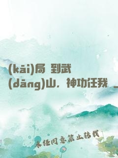 開(kāi)局簽到武當(dāng)山，神功任我選