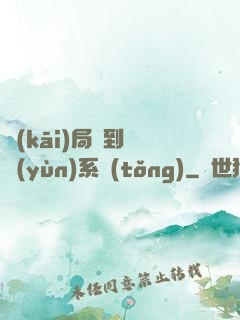 開(kāi)局簽到氣運(yùn)系統(tǒng)