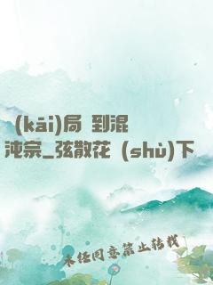 開(kāi)局簽到混沌宗