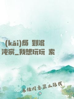 開(kāi)局簽到混沌宗