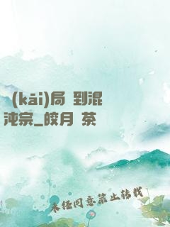 開(kāi)局簽到混沌宗