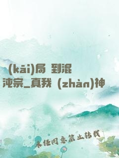 開(kāi)局簽到混沌宗