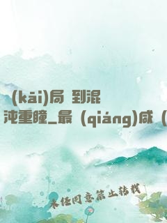 開(kāi)局簽到混沌重瞳