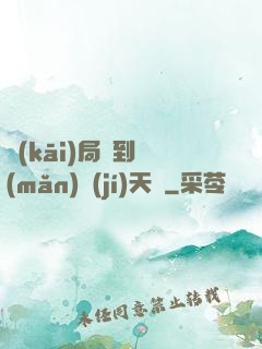 開(kāi)局簽到滿(mǎn)級(jí)天賦
