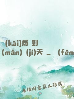 開(kāi)局簽到滿(mǎn)級(jí)天賦