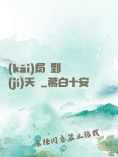 開(kāi)局簽到滿級(jí)天賦