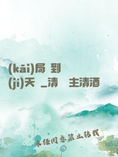 開(kāi)局簽到滿級(jí)天賦