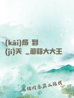 開(kāi)局簽到滿級(jí)天賦