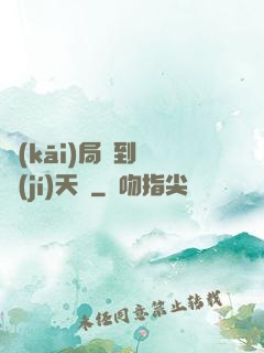 開(kāi)局簽到滿級(jí)天賦