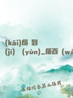 開(kāi)局簽到滿級(jí)氣運(yùn)