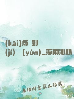 開(kāi)局簽到滿級(jí)氣運(yùn)